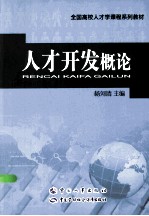 人才开发概论