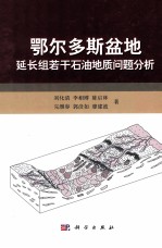 鄂尔多斯盆地延长组若干石油地质问题分析