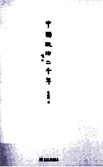 中国政治二千年