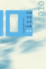 中国当代文学经典必读 2010中篇小说卷