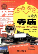 内蒙古旅游文化丛书 内蒙古寺庙 全彩图文版