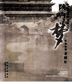 陕西寻梦 民国陕西老照片