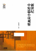 新世纪中短篇小说观察