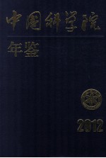 中国科学院年鉴2012