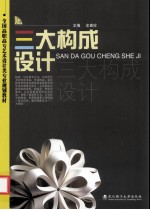 三大构成设计 第2版