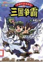 中国历史漫画馆 三国争霸之赤壁之战