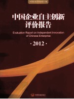 中国企业自主创新评价报告 2012 2012
