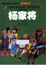 中国学生成长必读丛书 杨家将