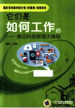 它们是如何工作的 身边科技原理大揭秘