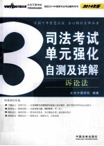 司法考试单元强化自测及详解 3 诉讼法