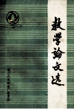 教学论文选