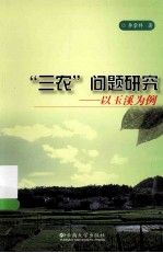 “三农”问题研究 以玉溪为例