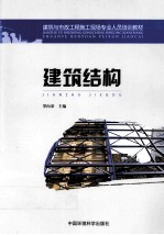 建筑结构 第4版