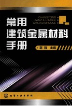 常用建筑金属材料手册