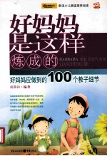 好妈妈是这样炼成的 好妈妈应做到的100个教子细节