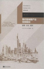 集约型城镇产业空间规划 原理·方法·案例