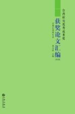 台湾研究优秀成果奖获奖论文汇编 2012卷