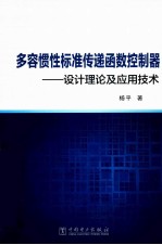 多容惯性标准传递函数控制器 设计理论及应用技术