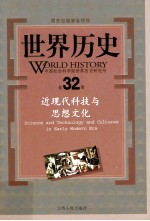 世界历史 第32册 近现代科技与思想文化