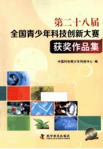 第二十八届全国青少年科技创新大赛获奖作品集