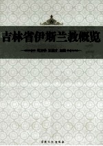 吉林省伊斯兰教概览