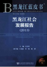 黑龙江社会发展报告 2013