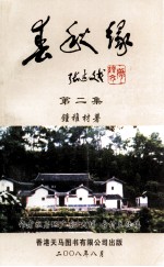 春秋缘 第2集