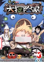 大探险家 3