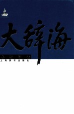 大辞海 心理学卷