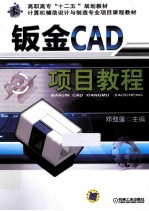钣金CAD项目教程