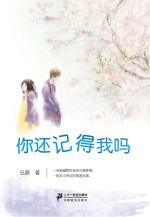 你还记得我吗