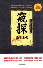 国学真相 经典插图版