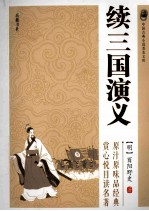 中国古典小说普及文库 续三国演义