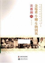 金霉素牛棚生物固氮 沈善炯传