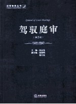驾驭庭审 第2版