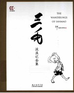 三毛流浪记全集 彩图典藏版