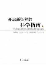 开启新征程的科学指南 学习贯彻习近平总书记系列讲话精神交流会文集
