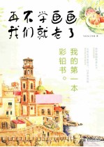 再不学画画我们就老了 我的第一本彩铅书