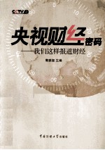 央视财经密码 我们这样报道财经