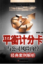 平衡计分卡与公司风险内控 经典案例解析