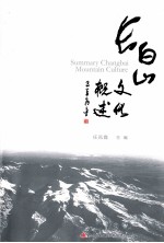 长白山文化概述