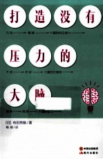 打造没有压力的大脑