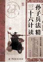 中华经典故事 孙子兵法 三十六计精读