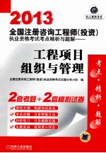 工程项目组织与管理 第6版