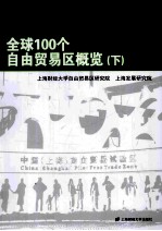 全球100个自由贸易区概览