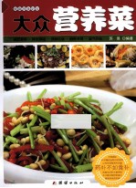 大众营养菜