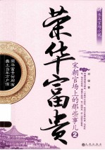荣华富贵 2 宋朝官场上的那些事儿