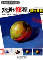 水粉教程 静物基础