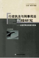 行政执法与刑事司法衔接研究 以医疗两法衔接为视角