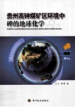 贵州高砷煤矿区环境中砷的地球化学